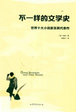 不一样的文学史:世界十大小说家及其代表作