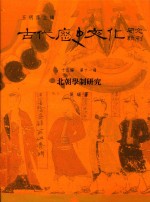 古代历史文化研究辑刊 十五编 第11册 北朝学制研究