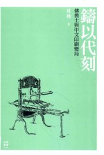 铸以代刻 传教士与中文印刷变局