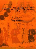 古代历史文化研究辑刊 十七编 第2册 秦汉史探微(下)
