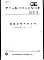 中华人民共和国国家标准 质量管理体系标准 GB/T19000-2000 GB/T19001-2000 GB/T19004-2000