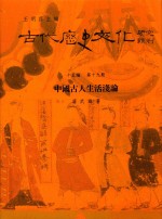 古代历史文化研究辑刊 十五编 第19册 中国古人生活浅论