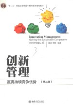创新管理 赢得持续竞争优势 第3版=INNOVATION MANAGEMENT GAINING THE SUSTAINABLE COMPETITIVE ADVANTAGE