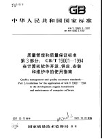 中华人民共和国国家标准 质量管理和质量保证标准 第3部分:GB/T19001-1994在计算机软件开发、供应、安装和维护中的使用指南 GB/T19000.3-2001
