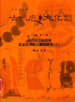 古代历史文化研究辑刊 十六编 第33册 清代官方史学与私家史学相互关系研究(上)