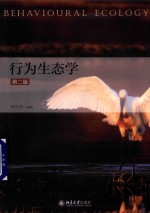 行为生态学 第2版