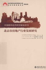 中国都市经济研究报告2015 北京市房地产行业发展研究