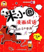米小圈趣学系列 米小圈漫画成语 马不停蹄