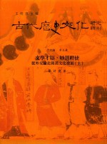古代历史文化研究辑刊 十六编 第5册 文学才辩,妙选聘使——从外交论北朝汉文化发展(上)