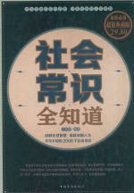 社会常识全知道