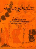 古代历史文化研究辑刊 十六编 第1册 《十六编》总目 中国历算文明萌发暨《易》教源自消息盈虚说——狄宛圣贤功业祖述之一（上）