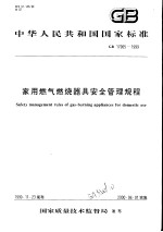 中华人民共和国国家标准 家用燃气烯烧器具安全管理规程 GB17905-1999