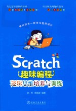 SCRATCH趣味编程 逻辑思维培养与训练
