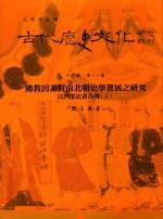 古代历史文化研究辑刊 十五编 第21册 佛教因素对南北朝史学发展之研究以四部史书为例(上)
