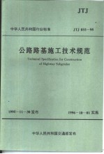 中华人民共和国行业标准 公路路基施工技