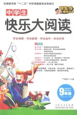 中学生快乐大阅读 九年级