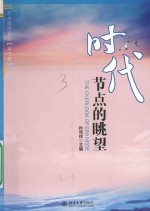 时代节点的眺望=THE OVERLOOK OF ERA NODE