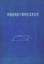 折板结构的计算理论及其应用
