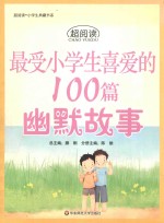 最受小学生喜爱的100篇幽默故事
