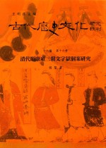 古代历史文化研究辑刊 十六编 第16册 气与志:清代顺康雍三朝文字狱个案研究