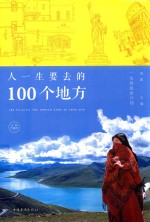 人一生要去的100个地方  纯美珍藏版