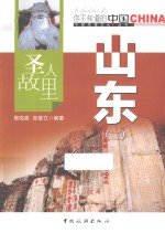 圣人故里 山东 二