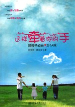 这样牵着你的手 陪孩子成长的五个关键