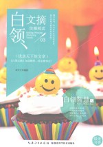 白领文摘 白领智慧卷