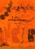 古代历史文化研究辑刊 十四编 第20册 南宋文人饮食文化之研究（下）
