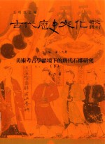 古代历史文化研究辑刊 十七编 第29册 美术考古学语境下的唐代石橔研究(下)