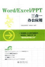 Word/Excel/PPT三合一办公应用