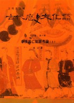 古代历史文化研究辑刊 十四编 第6册 秦汉逃亡犯罪考论(上)