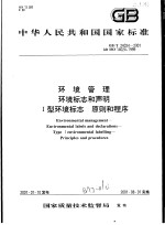中华人民共和国国家标准 环境管理 环境标志和声明 I型环境标志 原则和程序 GB/T24024-2001