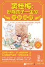 窦桂梅:影响孩子一生的主题阅读 小学三年级专用