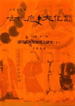古代历史文化研究辑刊 十六编 第18册 清代武科举制度之研究(下)