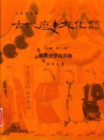 古代历史文化研究辑刊 十六编 第32册 郑樵史学及其他