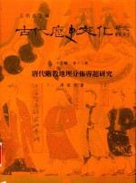 古代历史文化研究辑刊 十五编 第12册 唐代道教地理分布专题研究