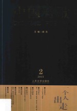 中国诗歌 一个人出走 第62卷 2015 第2卷