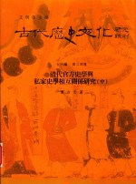 古代历史文化研究辑刊 十六编 第34册 清代官方史学与私家史学相互关系研究(中)