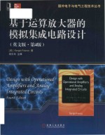 design with operational amplifiers and analog integrated circuits = 基于运算放大器的模拟集成电路设计 (英文版 · 第4版)