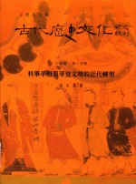 古代历史文化研究辑刊 十四编 第24册 科举革废与华夏文明的近代转型