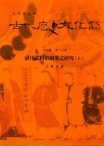 古代历史文化研究辑刊 十六编 第17册 清代武科举制度之研究(上)