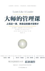 大师的管理课:上完这一课 将身边的庸才变将才