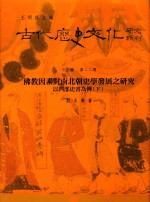 古代历史文化研究辑刊 十五编 第22册 佛教因素对南北朝史学发展之研究以四部史书为例(下)