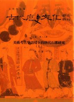 古代历史文化研究辑刊 十七编 第28册 美术考古学语境下的唐代石橔研究(上)