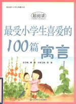 最受小学生喜爱的100篇寓言
