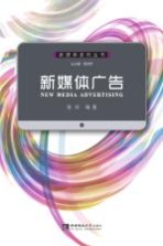 新媒体广告=NEW MEDIA ADVERTISING
