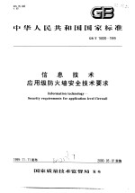 中华人民共和国国家标准 信息技术应用级防火墙安全技术要求 GB/T18020-1999