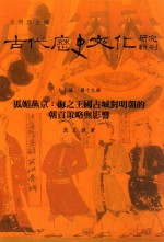 古代历史文化研究辑刊 十七编 第19册 狐媚燕京:海之王国占城对明朝的朝贡策略与影响