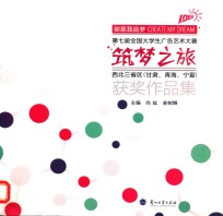 筑梦之旅 第七届全国大学生广告艺术大赛西北三省区(甘肃、青海、宁夏)获奖作品集